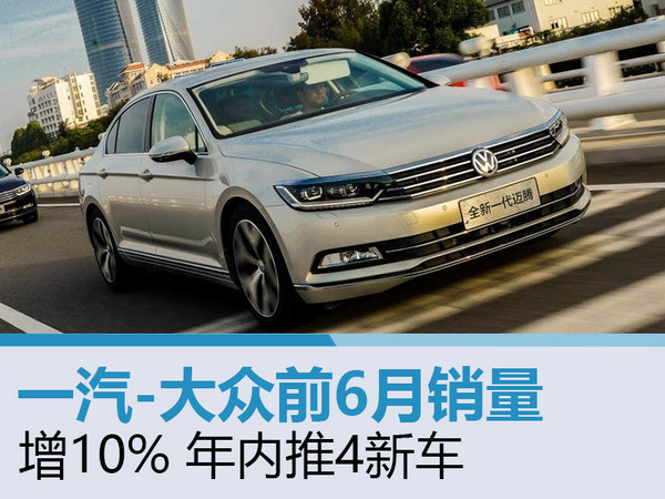 一汽-大众前6月销量增10% 年内推4新车-图1