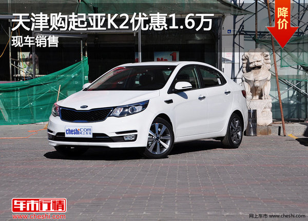 天津购起亚K2优惠1.6万 现车销售-图1