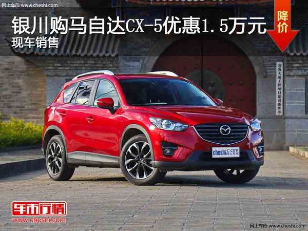 银川购马自达CX-5优惠1.5万元 现车销售-图1
