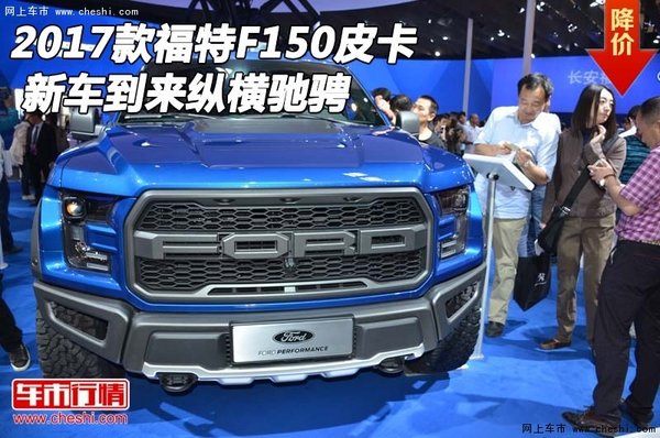 2017款福特F150皮卡 新車到來縱橫馳騁-圖1