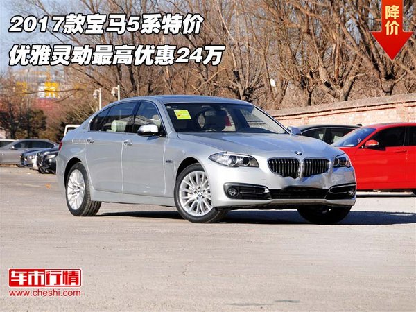 17款宝马5系特价 优雅灵动最高优惠24万-图1