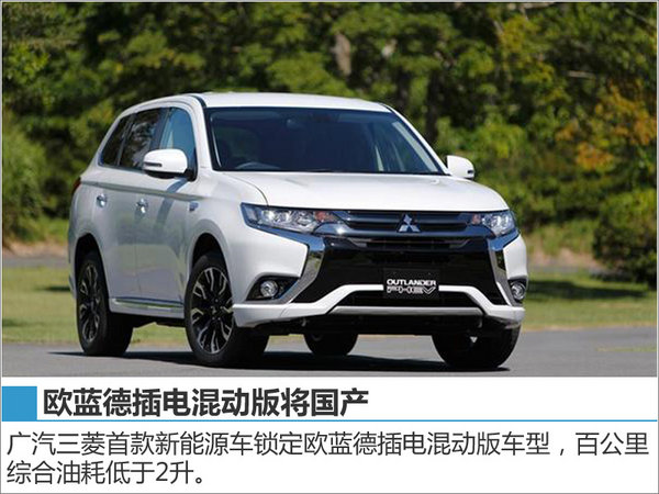 广汽三菱公布新战略 SUV等9款新车将上市-图4