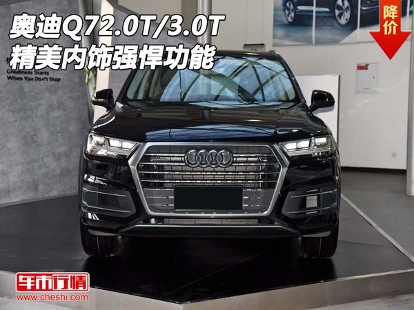 奥迪Q72.0T/3.0T 大Q7精美内饰强悍功能-图1