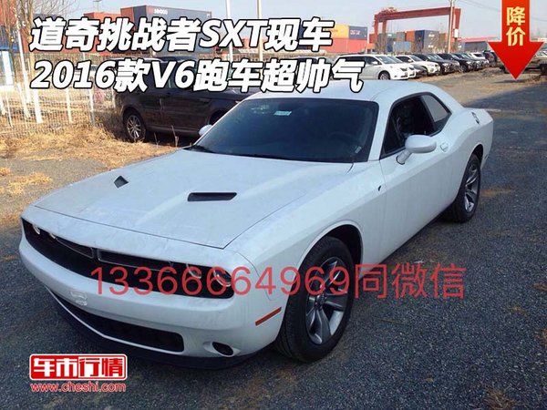 道奇挑戰(zhàn)者SXT現(xiàn)車 2016款V6跑車超帥氣-圖1