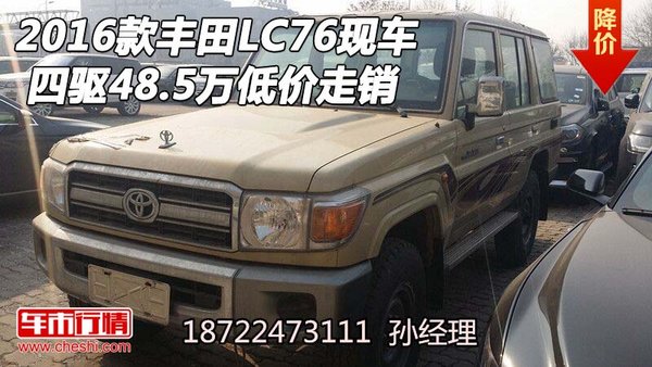 2016款丰田LC76现车 四驱48.5万低价走销-图1