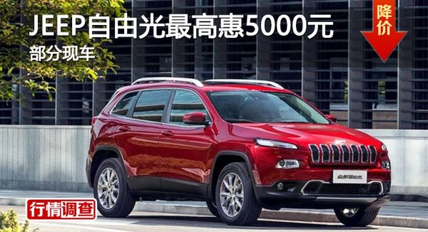 长沙JEEP自由光最高惠5000元 部分现车-图1