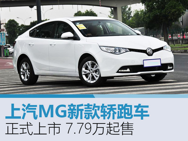 上汽MG新款轿跑车正式上市 7.79万起售-图1