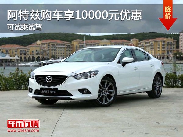 阿特茲購(gòu)車(chē)享10000元優(yōu)惠 可試乘試駕-圖1
