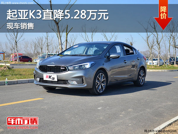 起亚K3最高优惠5.28万元 郑州现车销售-图1