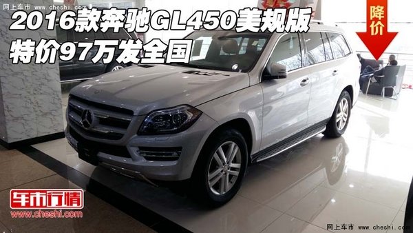 2016款奔驰GL450美规版 特价97万发全国-图1