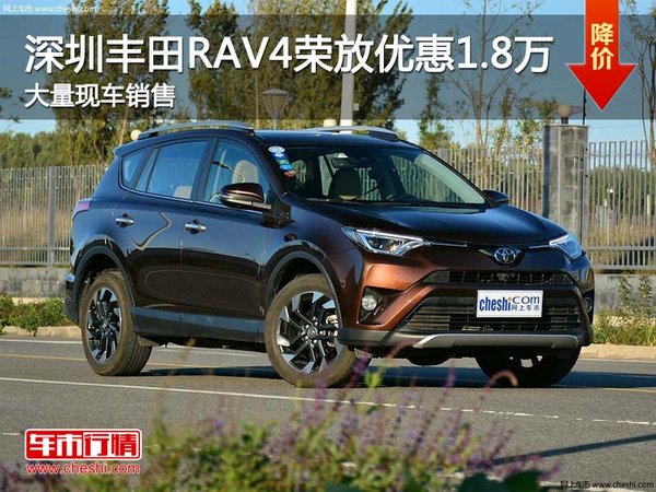 深圳丰田RAV4优惠1.8万 竞争三菱欧蓝德-图1