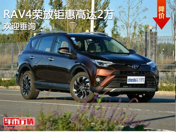 RAV4荣放钜惠高达2万 竞争日产奇骏-图1