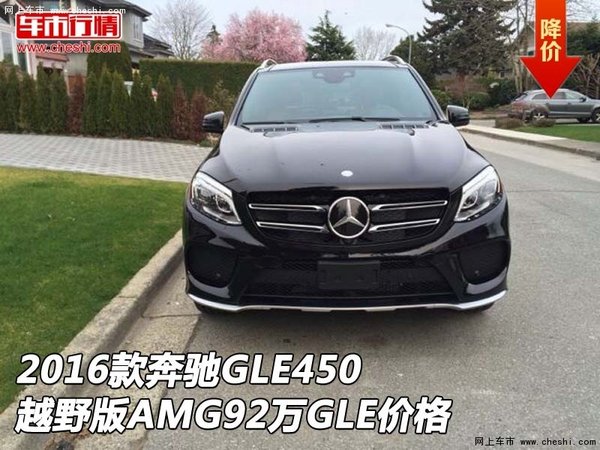 2016款奔驰GLE450越野版AMG 92万GLE价格-图1