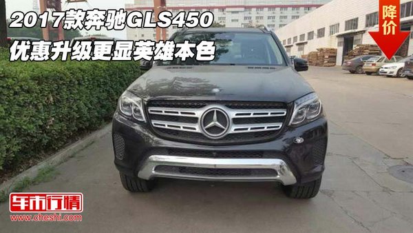 2017款奔驰GLS450 优惠升级更显英雄本色-图1