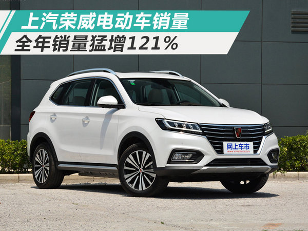 荣威2017年电动车销量大涨121% SUV占比近七成-图1