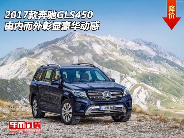 2017款奔驰GLS450 由内而外彰显豪华动感-图1