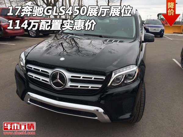 17奔驰GLS450展厅展位 114万配置实惠价-图1