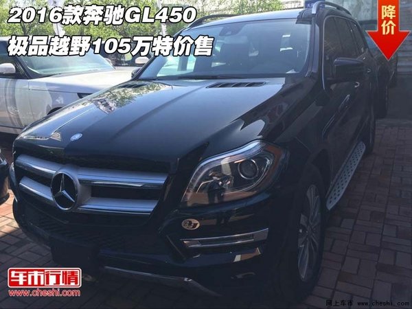 2016款奔驰GL450  极品越野105万特价售-图1