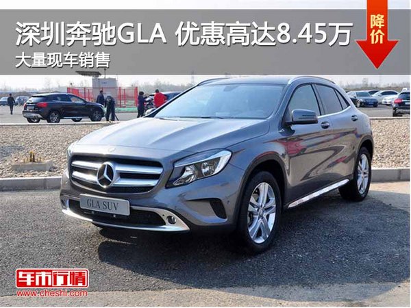 深圳奔驰GLA惠达8.45万竞争英菲尼迪QX30-图1