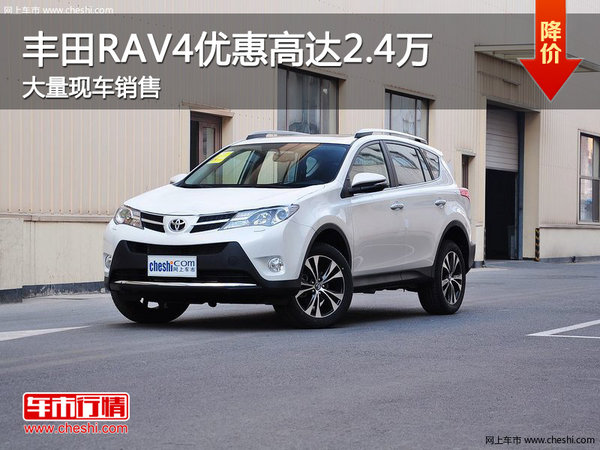 丰田RAV4优惠高达2.4万 店内有现车-图1