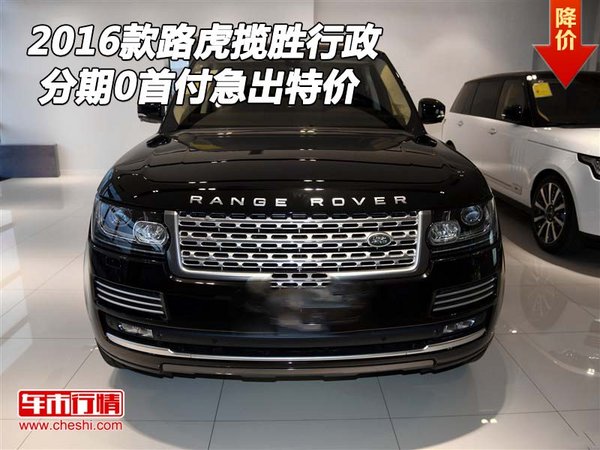 2016款路虎攬勝行政 分期0首付急出特價(jià)-圖1