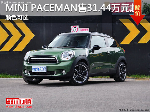 MINI PACEMAN售31.44万元起 颜色可选-图1