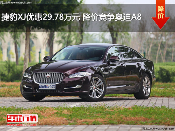 捷豹XJ优惠29.78万元 降价竞争奥迪A8-图1