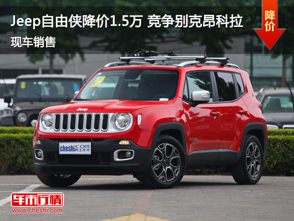 Jeep自由侠优惠1.5万元 降价竞争昂克拉-图1