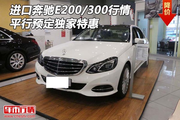 進(jìn)口奔馳E200/300行情 平行預(yù)定獨(dú)家特惠-圖1
