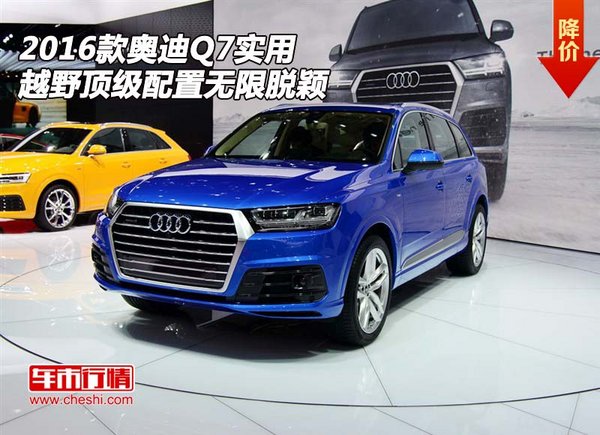 2016款奥迪Q7 实用越野顶级配置无限脱颖-图1