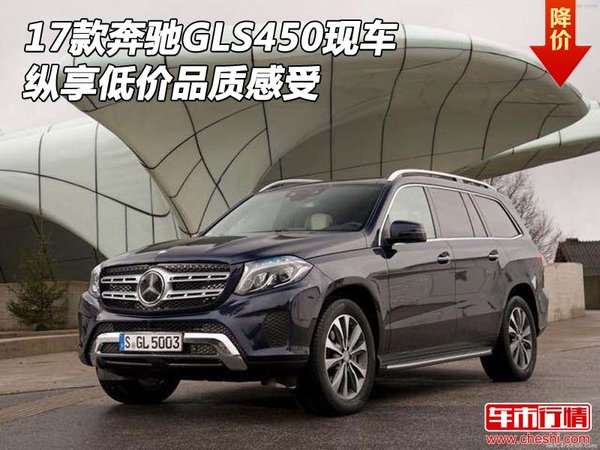 2017款奔驰GLS450现车 纵享低价品质感受-图1