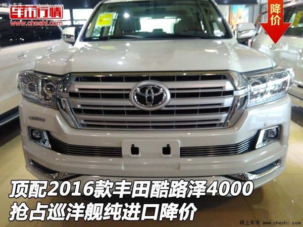 頂配2016款豐田酷路澤4000 搶占陸巡降價(jià)-圖1
