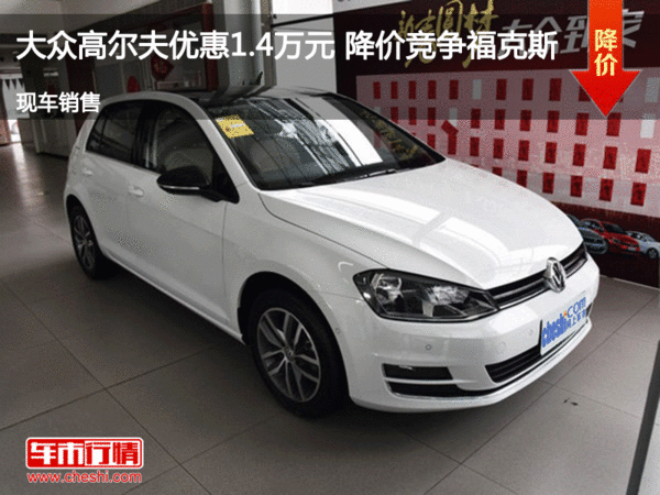 大众高尔夫优惠1.4万元 降价竞争福克斯-图1