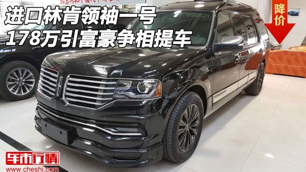 進口林肯領(lǐng)袖一號178萬 引富豪爭相提車-圖1