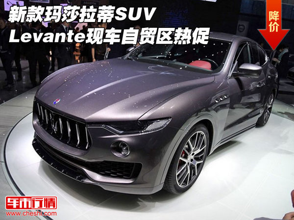 新款玛莎拉蒂SUV Levante现车自贸区热促-图1