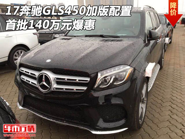 17奔驰GLS450加版配置 首批140万元爆惠-图1