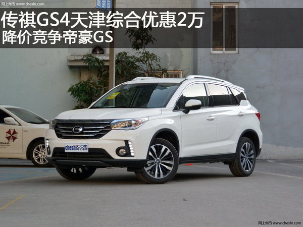 传祺GS4天津综合优惠2万 降价竞争帝豪GS-图1