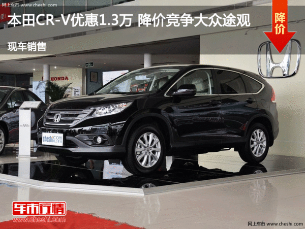 本田CR-V优惠1.3万 降价竞争大众途观-图1