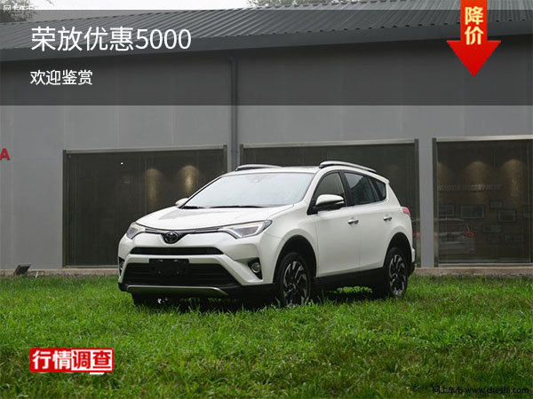 RAV4荣放欢迎莅临赏鉴 直降5000元-图1