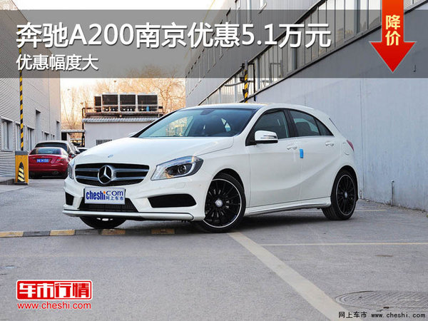 2016款奔驰A200南京最高现金优惠5.1万元-图1