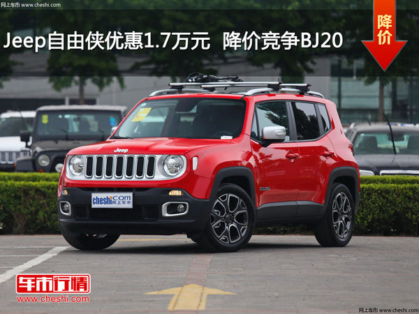 Jeep自由侠优惠1.7万元  降价竞争BJ20-图1