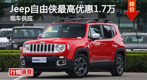 长沙Jeep自由侠优惠1.7万 降价竞昂科拉-图1