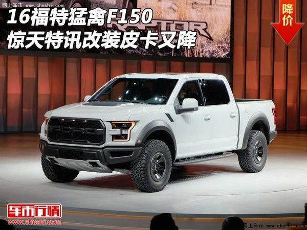 16款福特猛禽F150 惊天特讯改装皮卡又降-图1