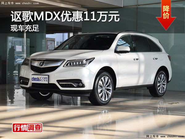 广州讴歌MDX优惠11万元 现车供应-图1