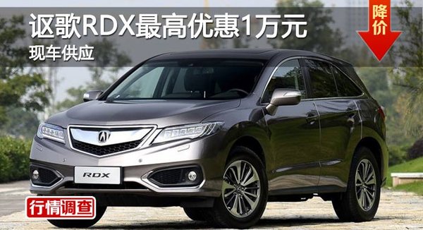 长沙讴歌RDX优惠1万 降价竞凯迪拉克SRX-图1