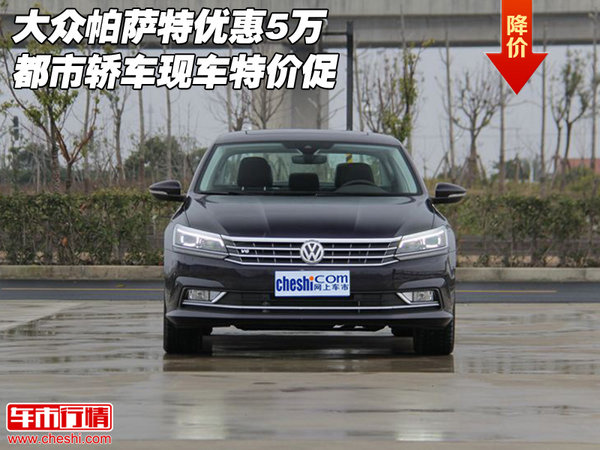 大眾帕薩特優(yōu)惠5萬 都市轎車現(xiàn)車特價(jià)促-圖1