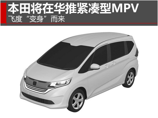 本田将在华推紧凑型MPV 飞度“变身”而来-图1