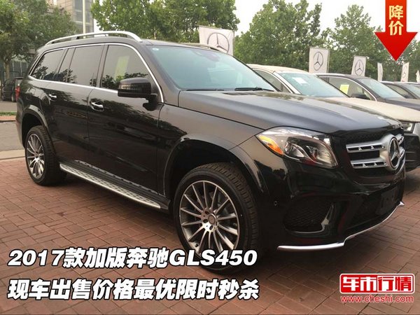 2017款加版奔馳GLS450 現(xiàn)車出售價(jià)格最優(yōu)-圖1