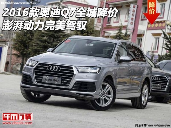 2016款奥迪Q7全城降价 澎湃动力完美驾驭-图1