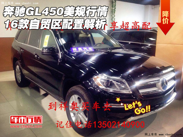 16款奔馳GL450美規(guī)行情 自貿(mào)區(qū)配置解析-圖1